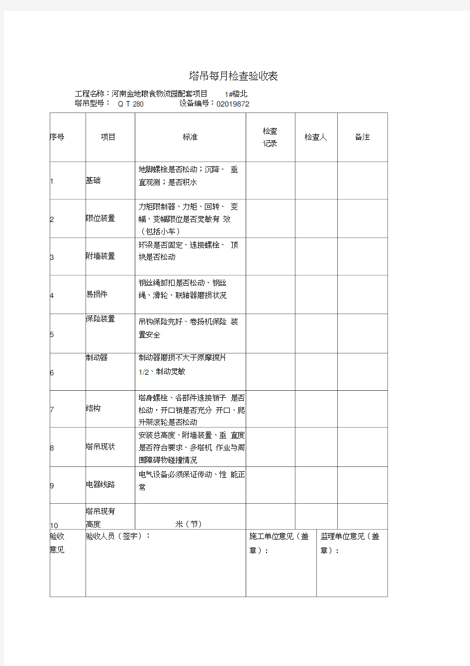 塔吊每月检查表