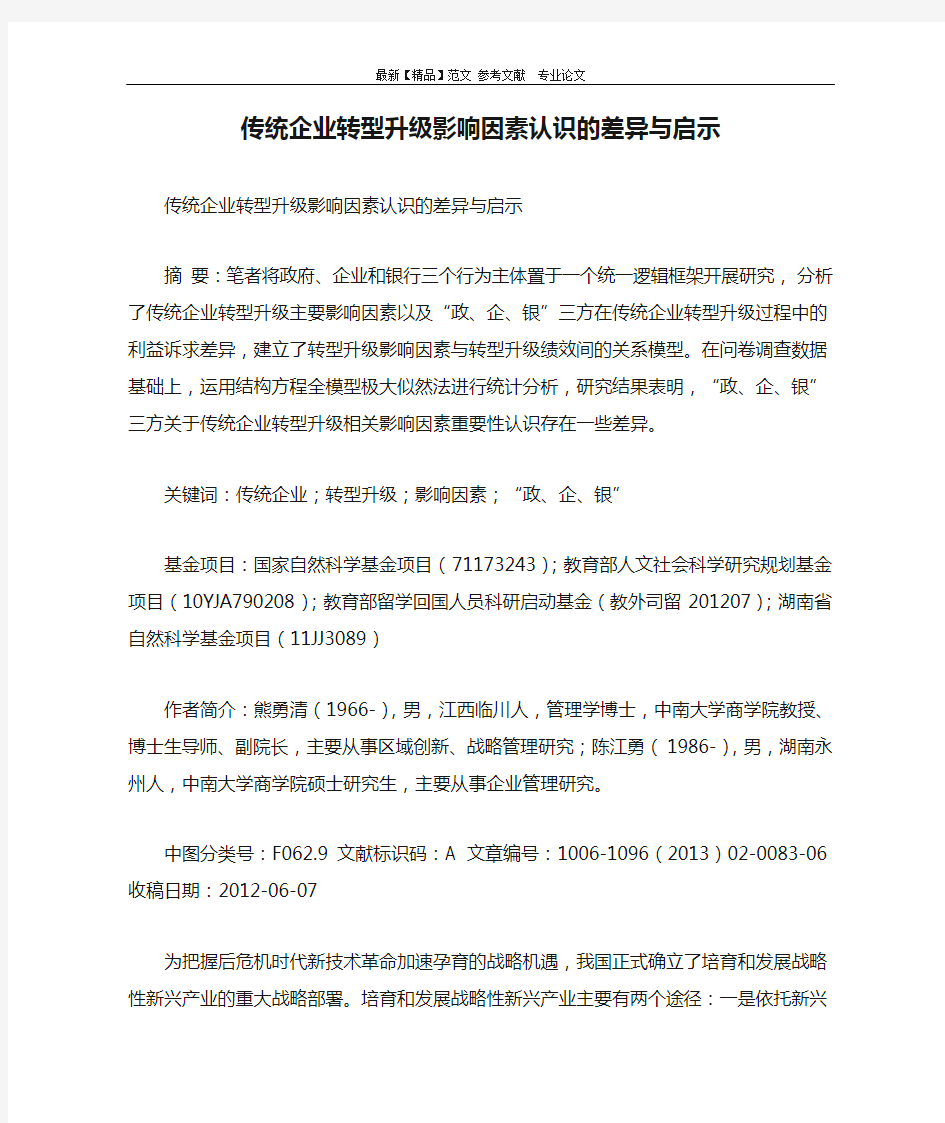 传统企业转型升级影响因素认识的差异与启示