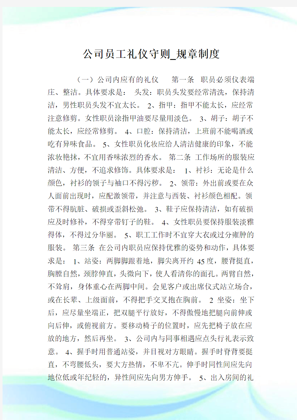 公司员工礼仪守则_规章制度.doc