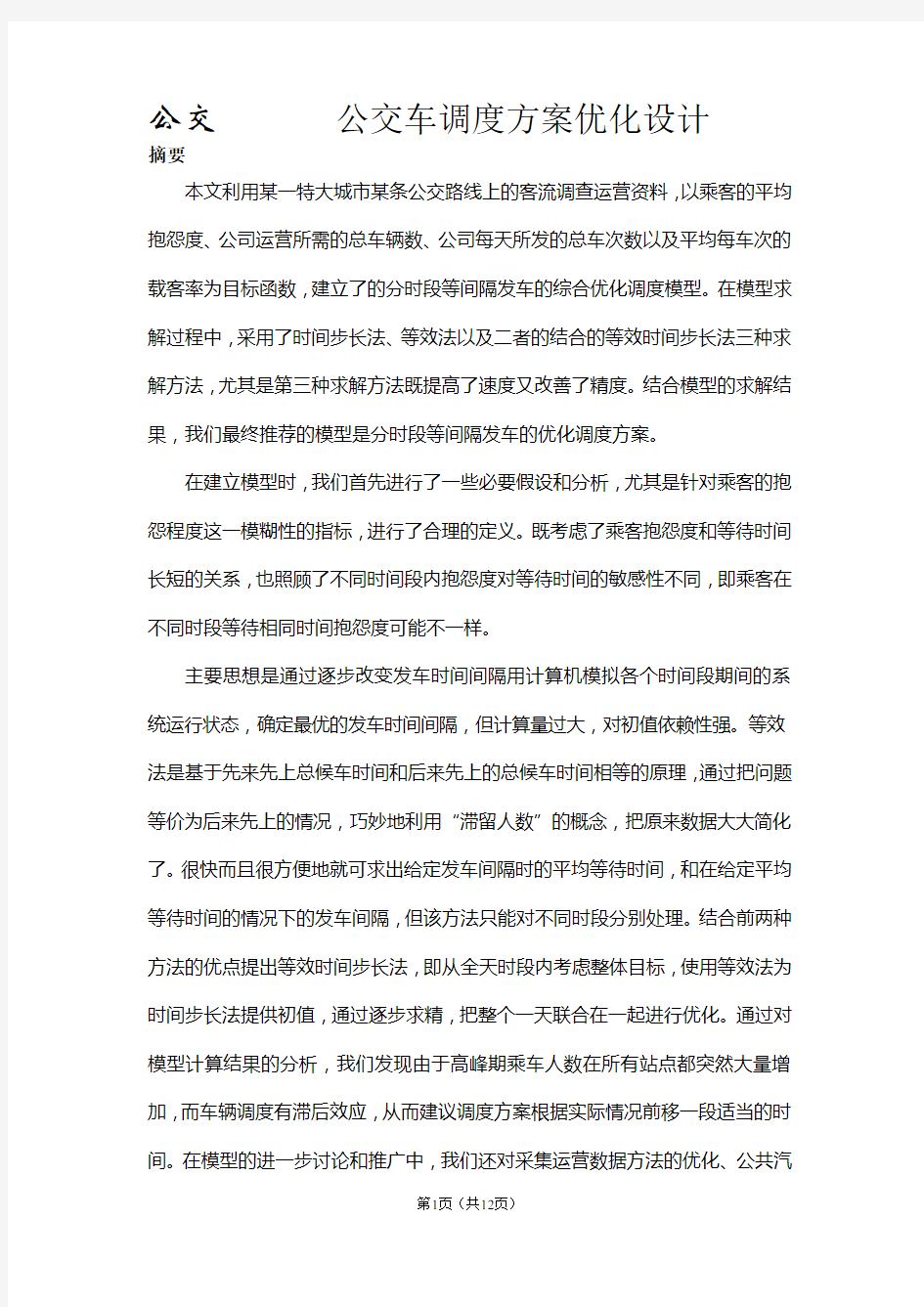 公交车调度的方案优化设计