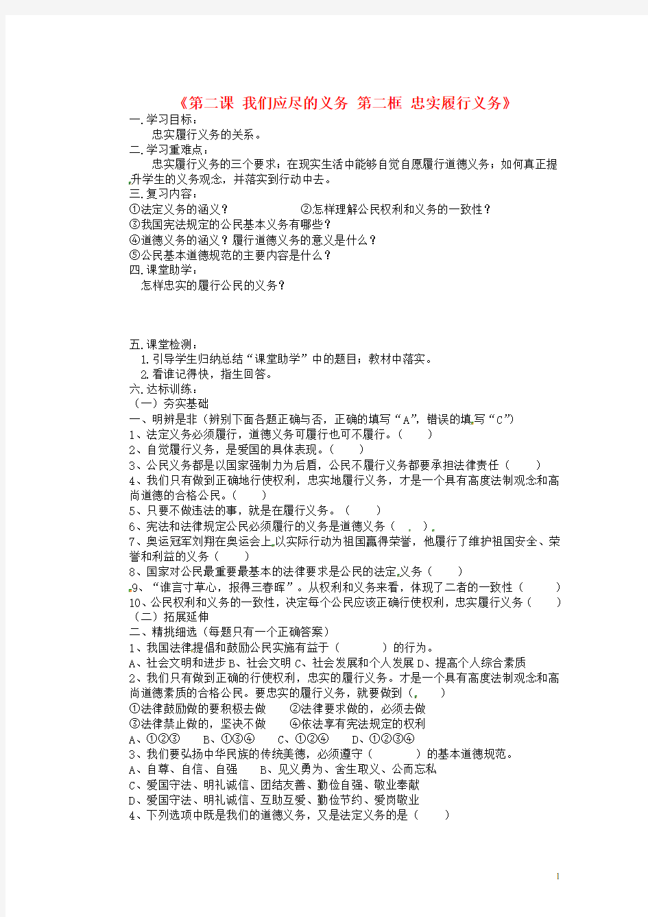 八年级政治下册 第一单元 第二课 第二框《忠实履行义务》导学案(无答案) 新人教版