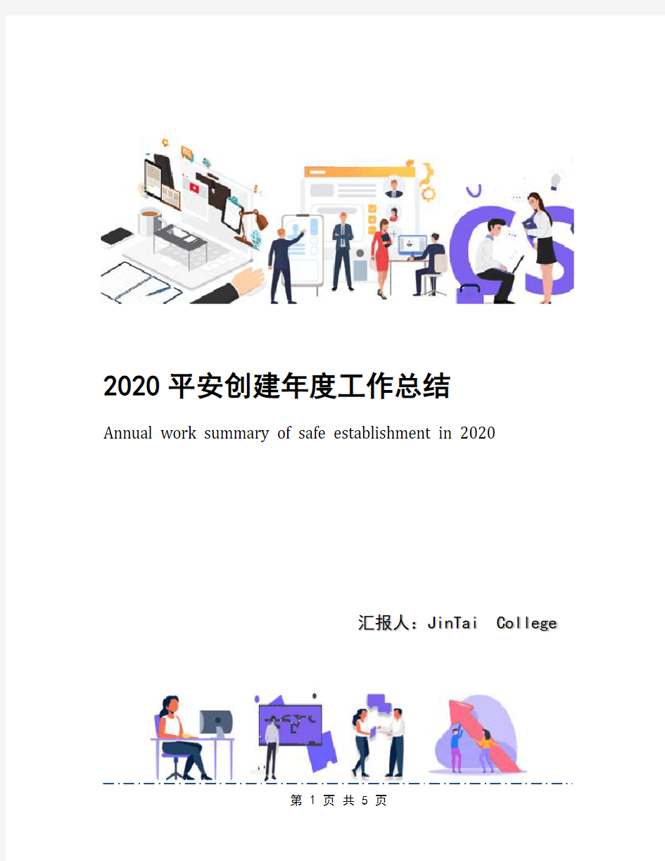 2020平安创建年度工作总结(1)