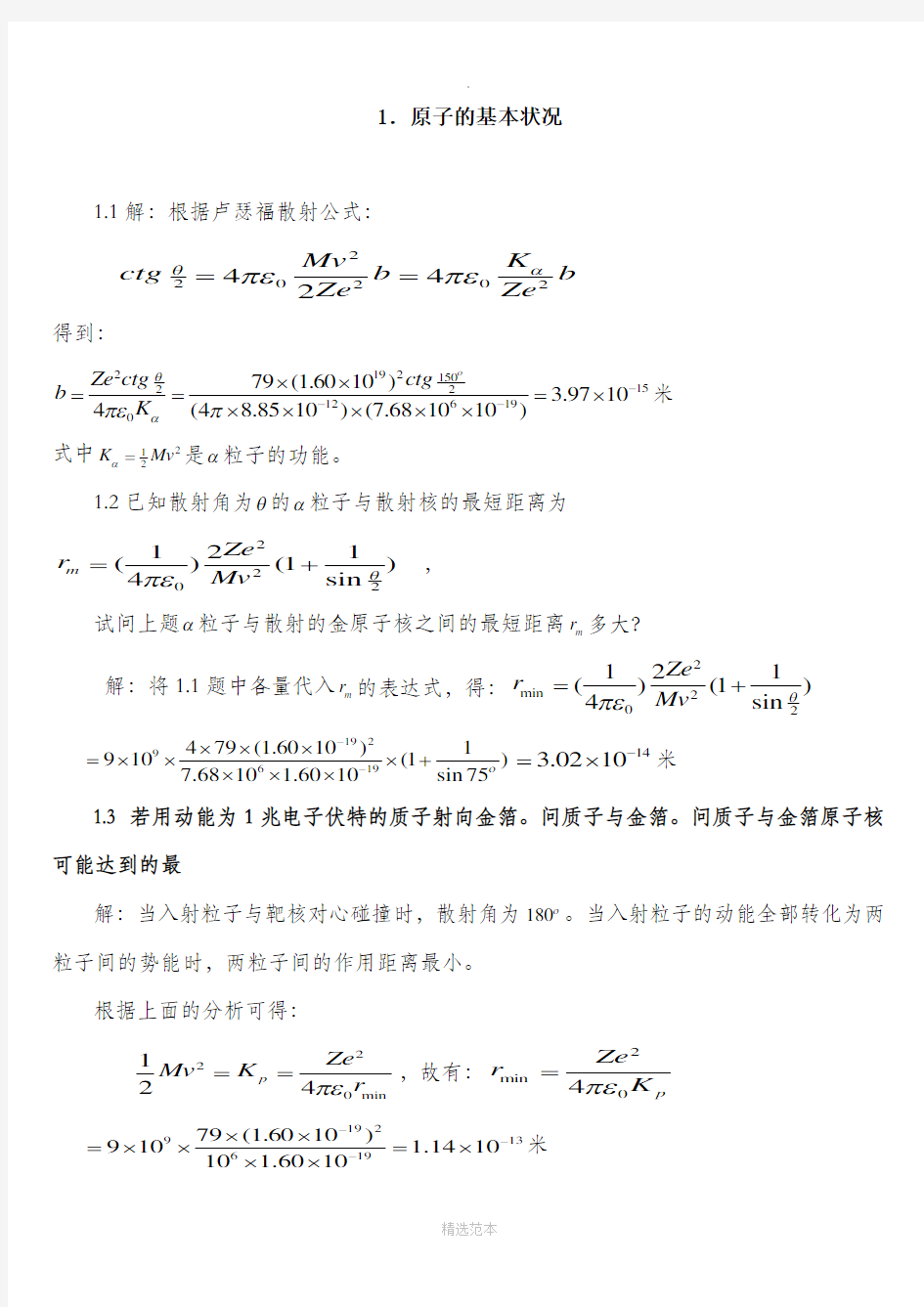 原子物理学习题答案(褚圣麟)很详细