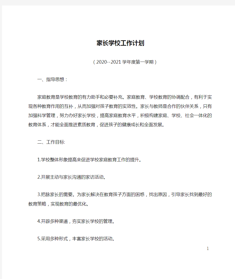 家长学校工作计划2020-2021