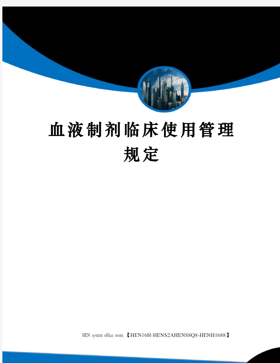 血液制剂临床使用管理规定完整版