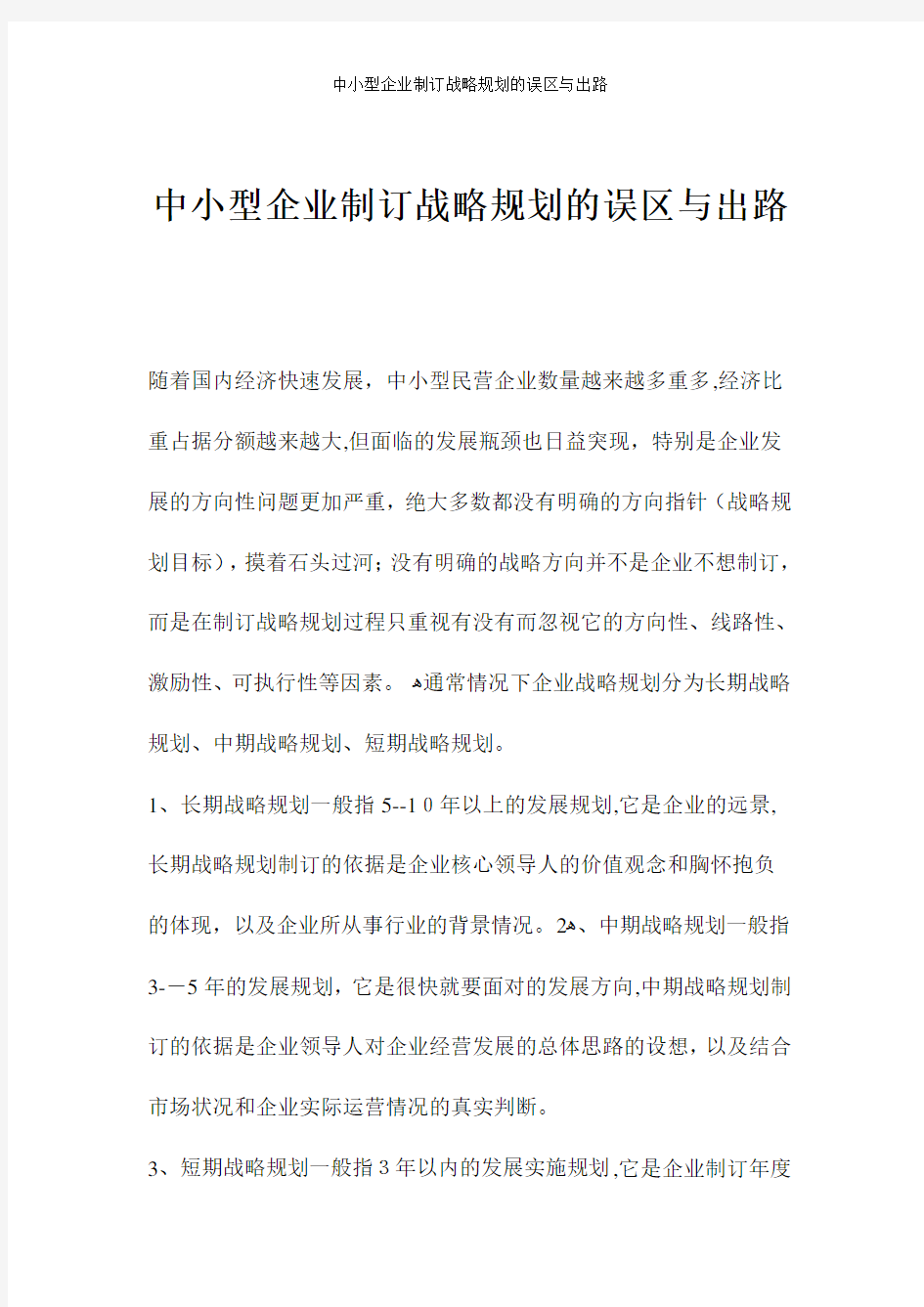 中小型企业制订战略规划的误区与出路