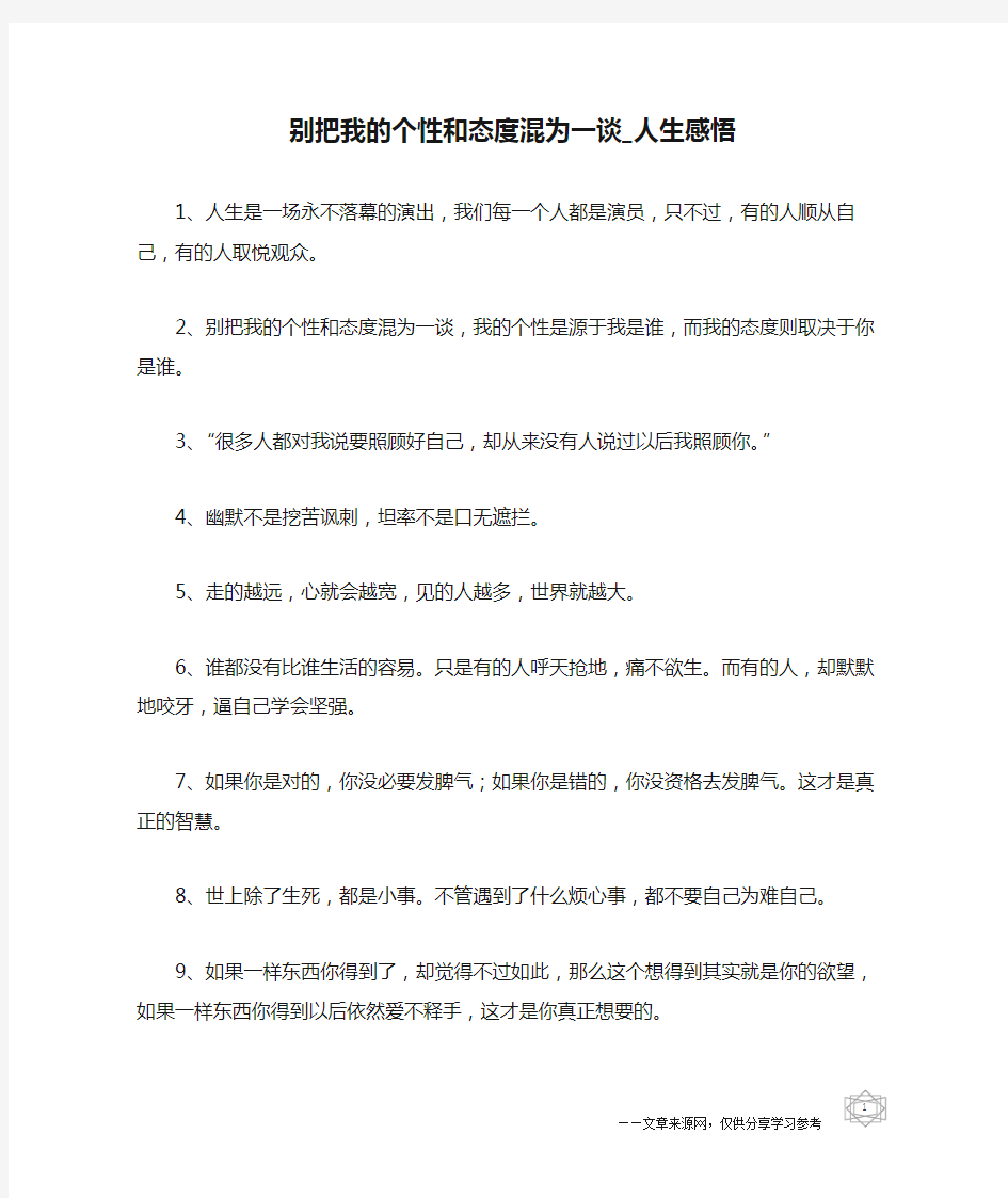 别把我的个性和态度混为一谈_人生感悟