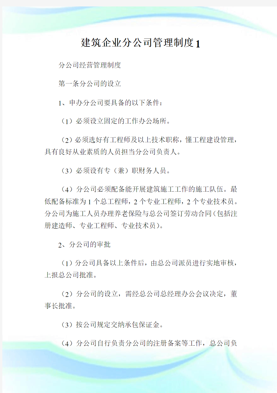 建筑企业分公司管理制度(2)完整篇.doc