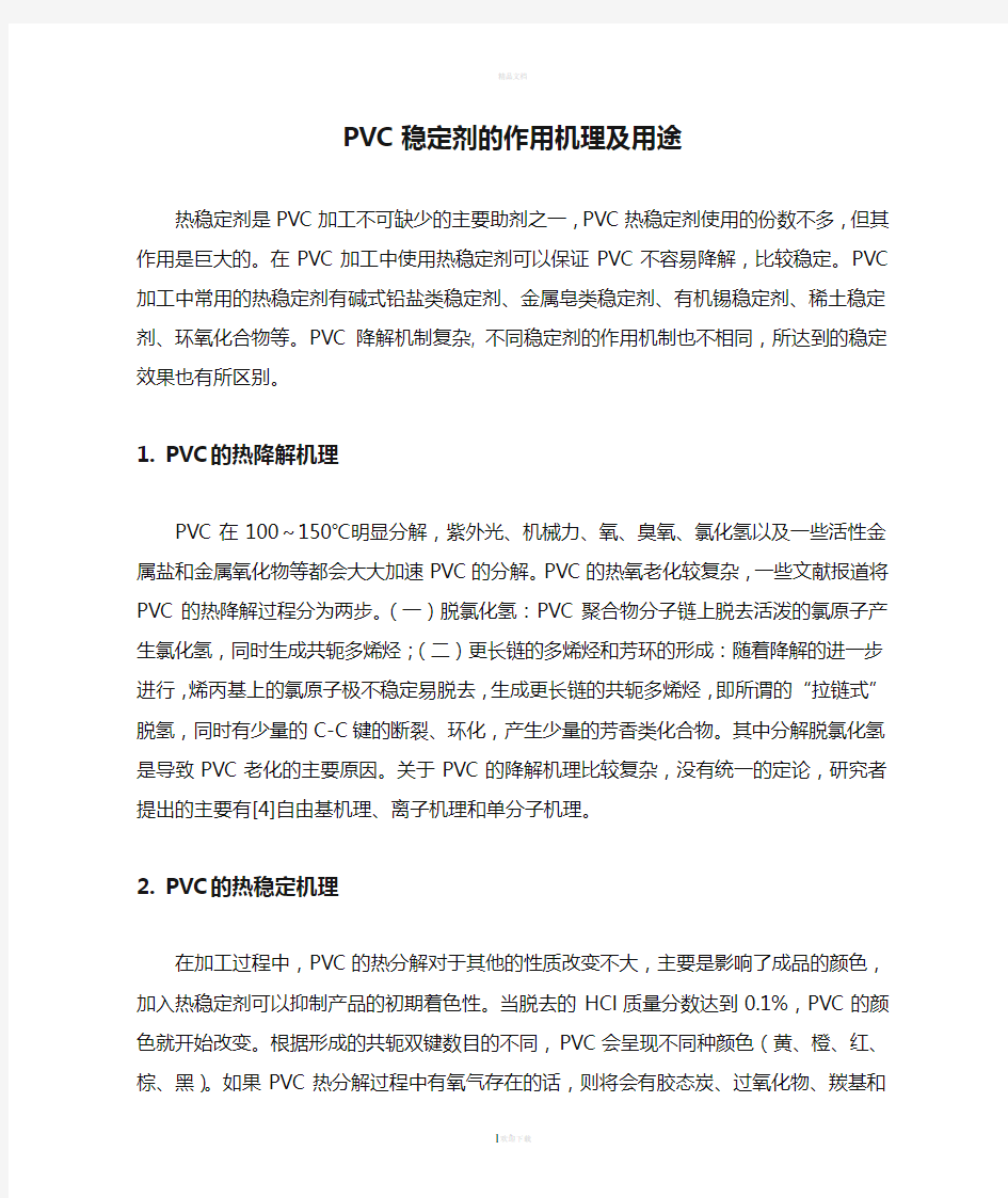 PVC稳定剂的作用机理及用途