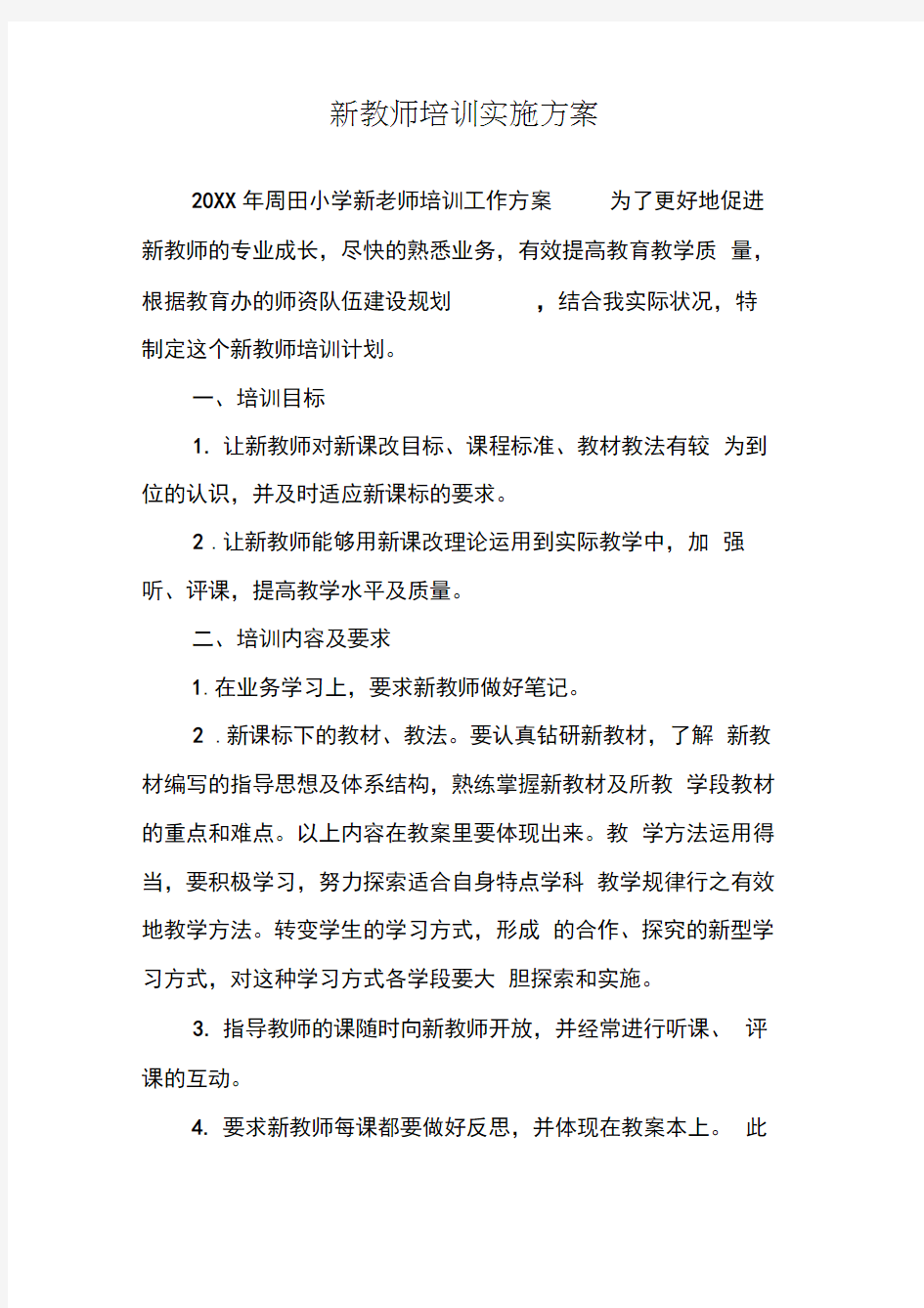 新教师培训实施方案