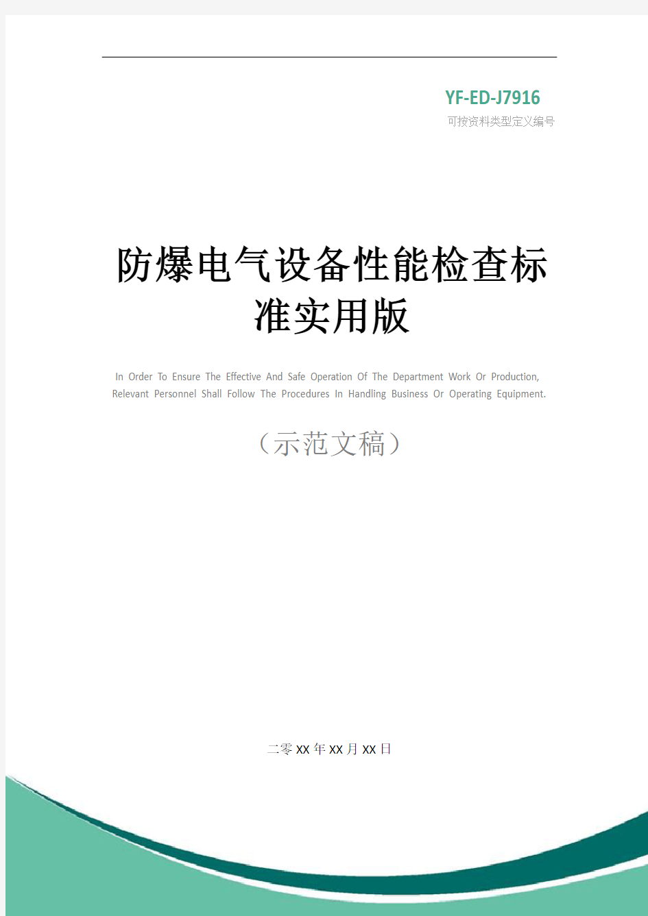 防爆电气设备性能检查标准实用版