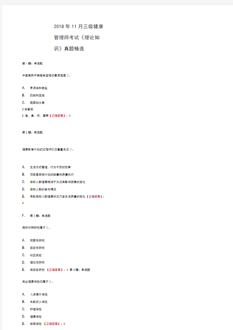 理论二.2018年11月三级健康管理师考试《理论知识》真题精选带答案(1)