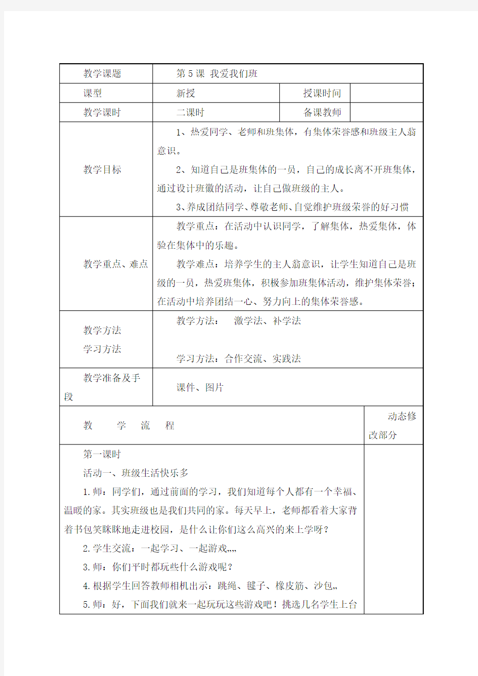 最新人教部编版道德与法治二年级上册《我爱我们班》精品教案