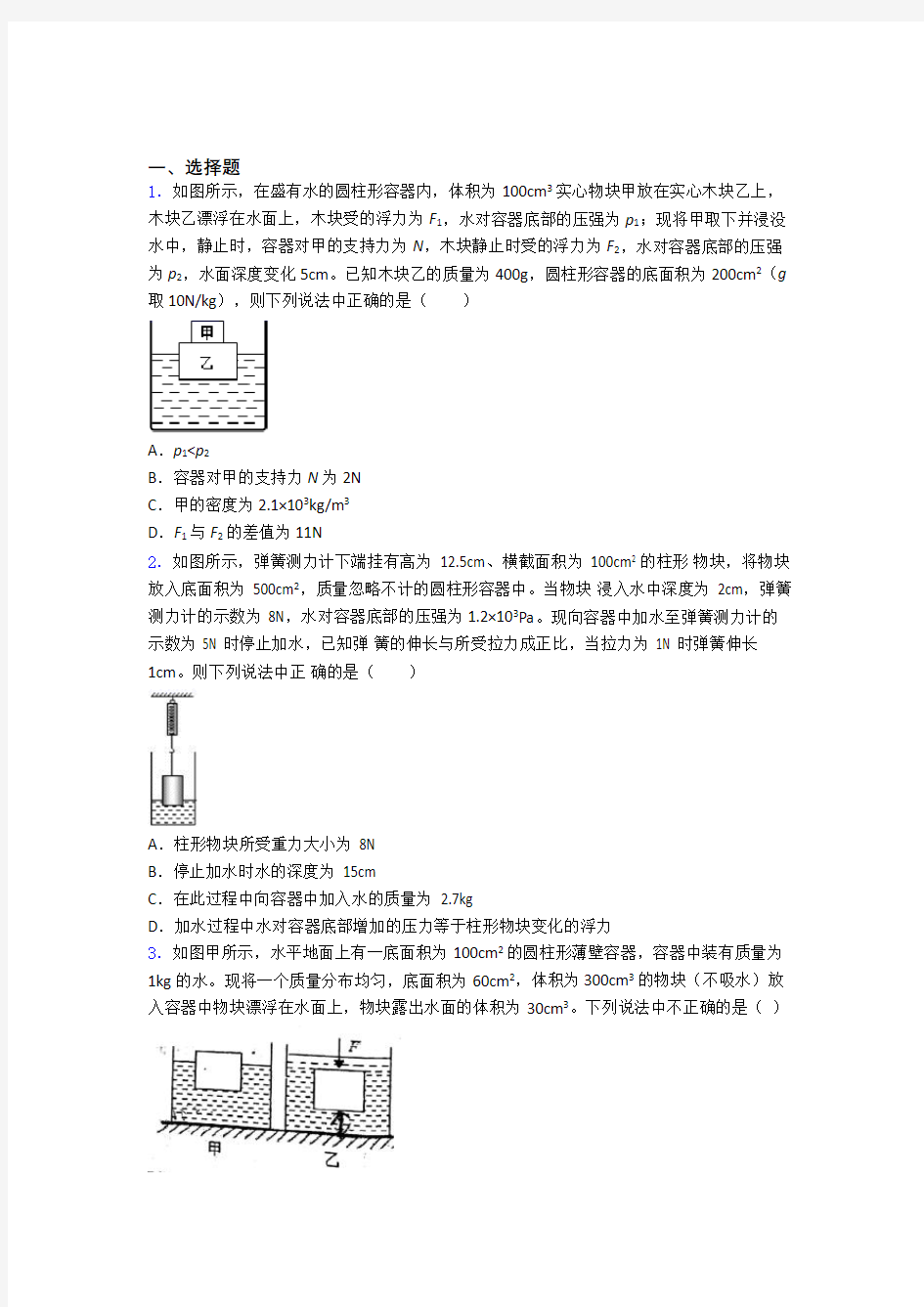 初二物理第二学期第十章浮力单元测试基础卷试卷