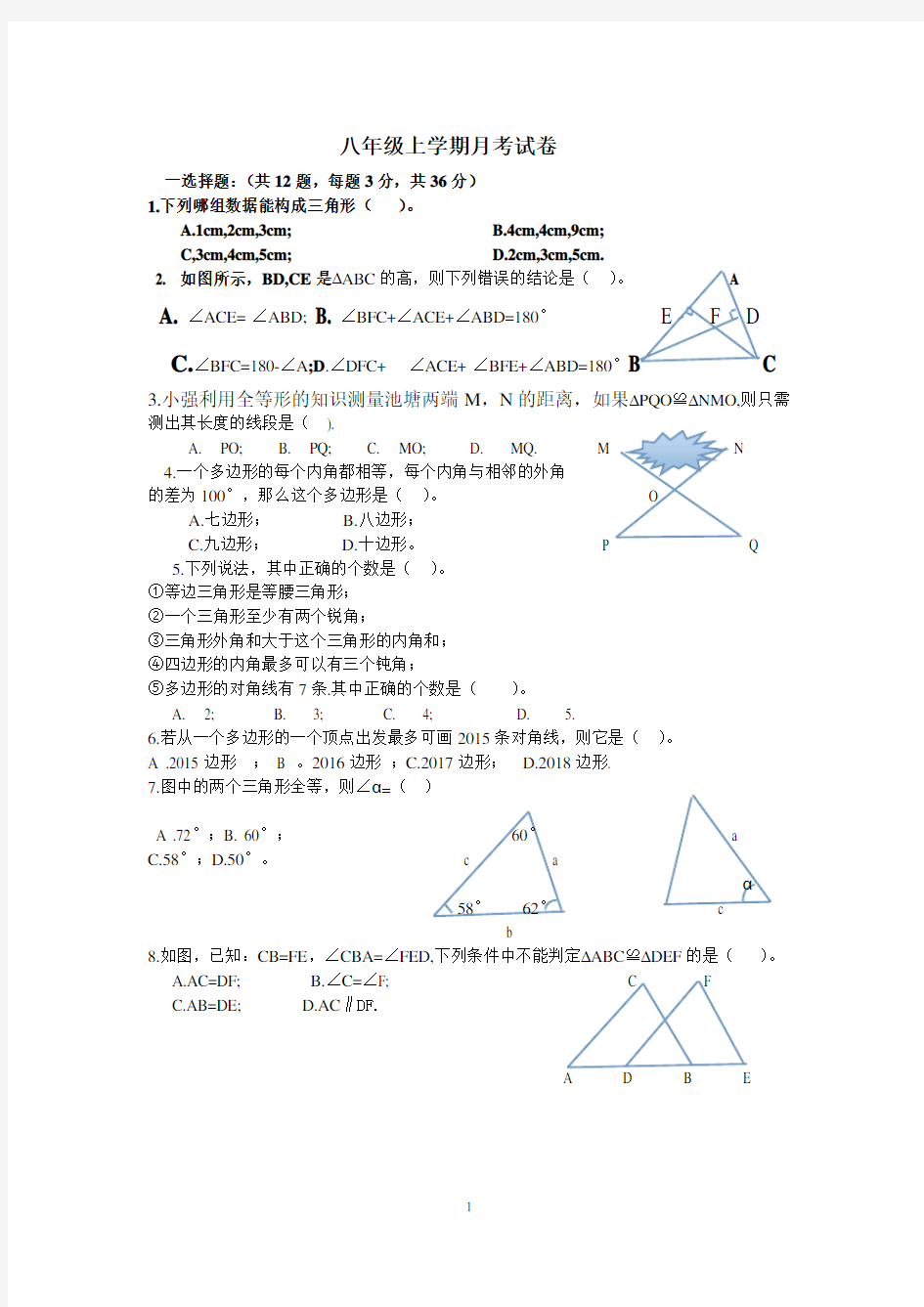 八年级上学期月考试卷