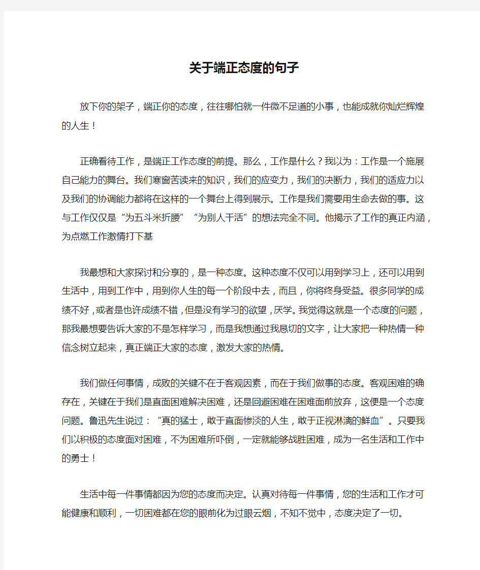 关于端正态度的句子