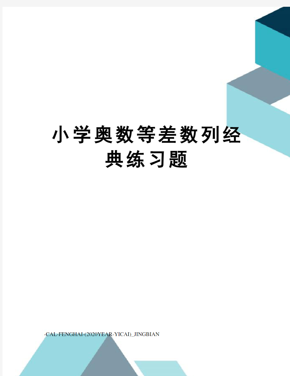 小学奥数等差数列经典练习题