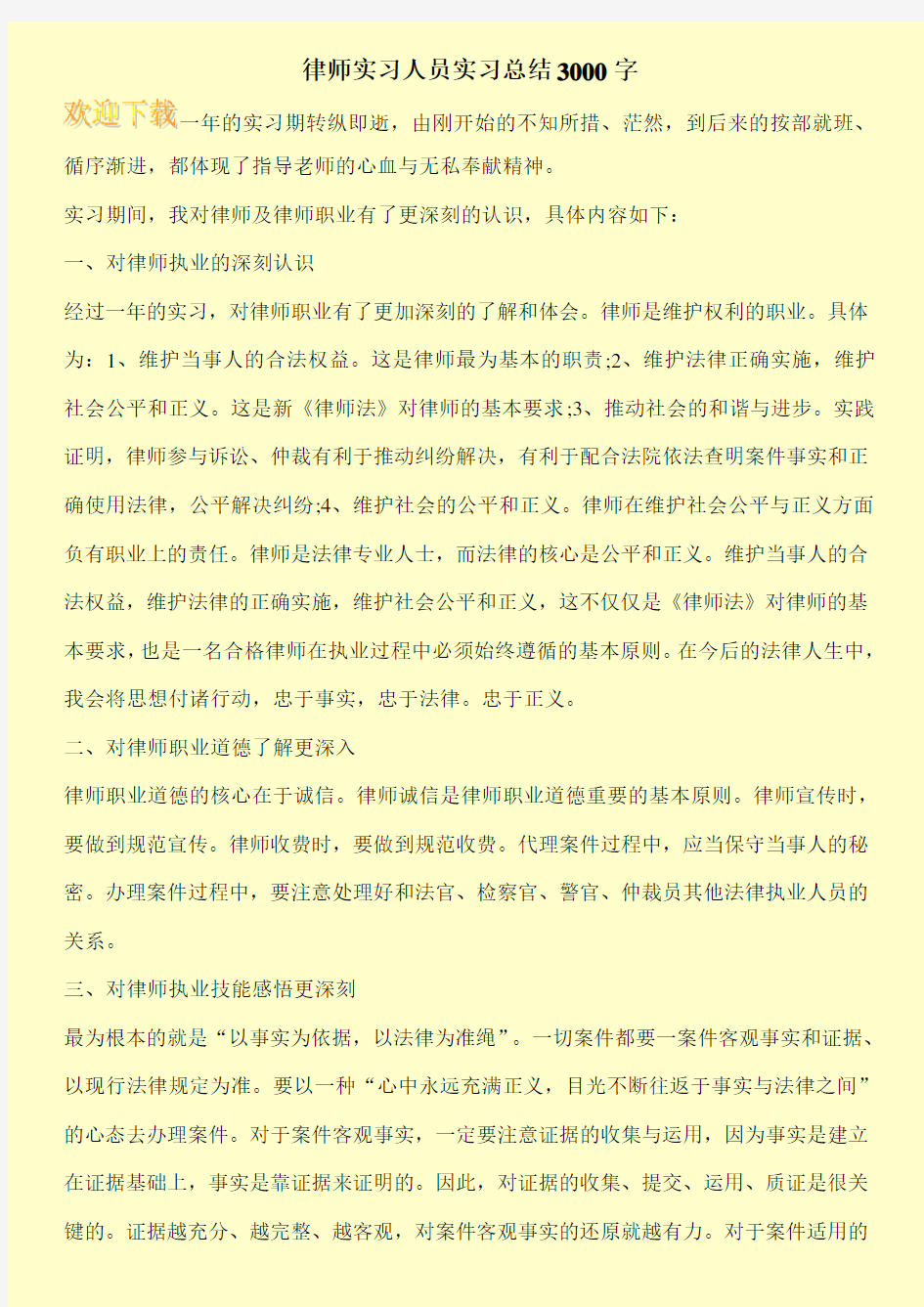 律师实习人员实习总结3000字