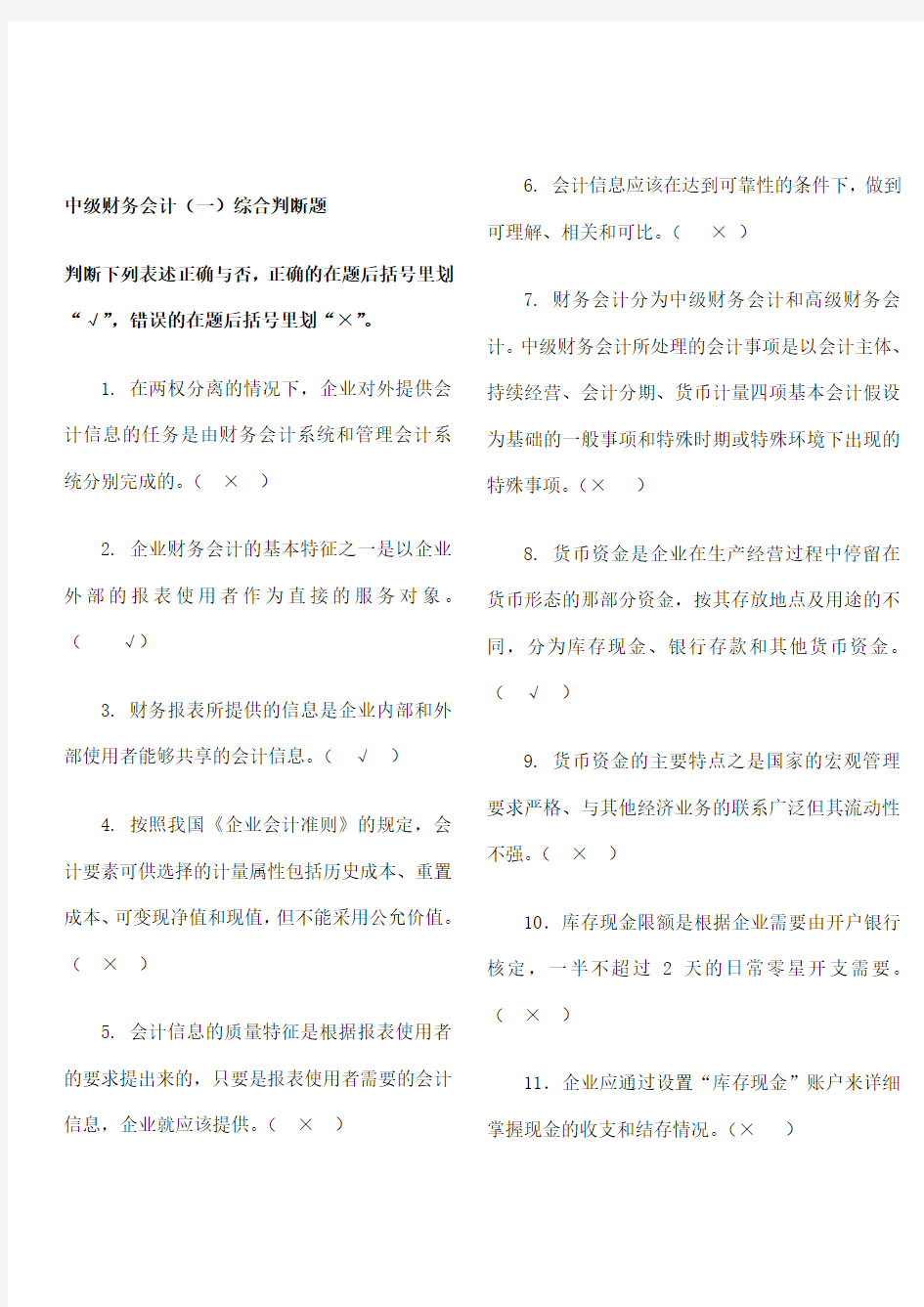 中级财务会计综合判断题