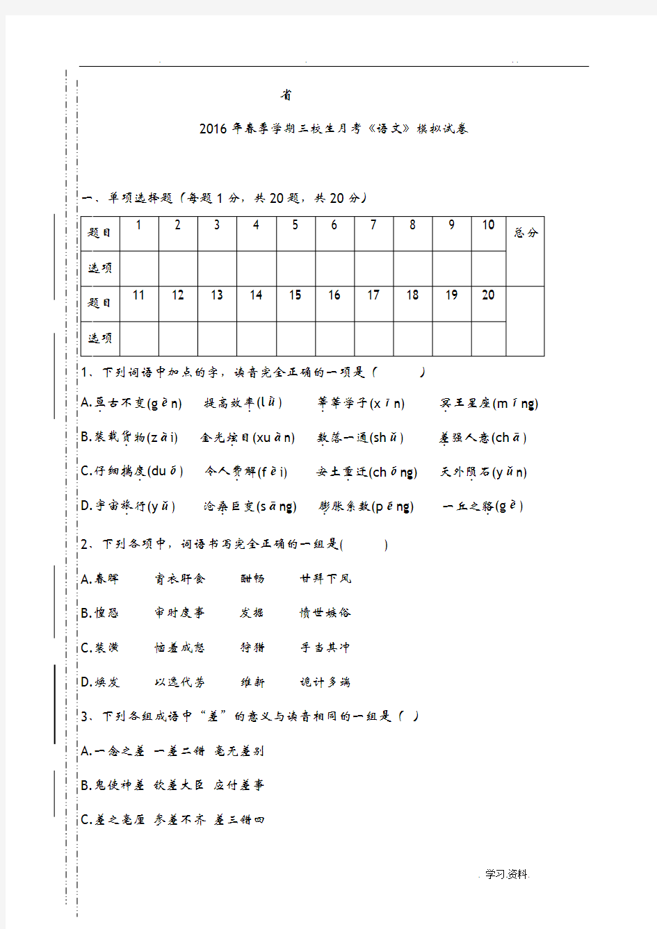 云南省三校生语文高考模拟试卷