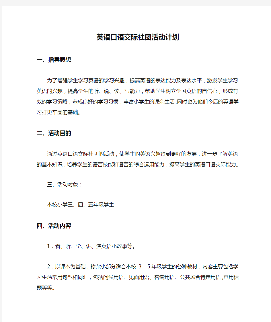 英语口语交际社团活动计划