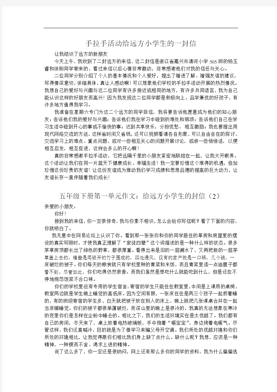 手拉手活动给远方小学生的一封信