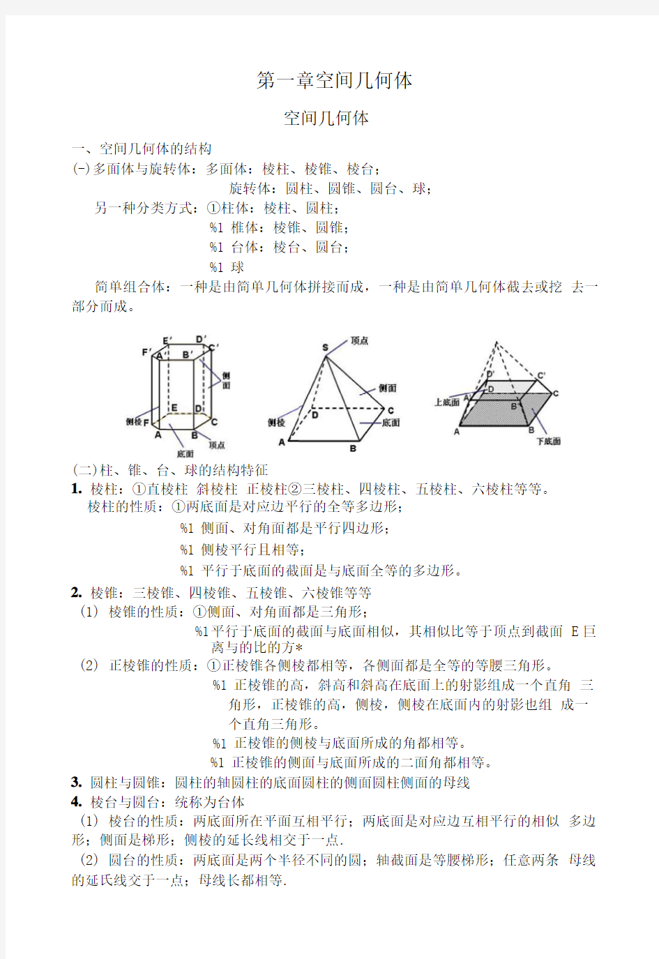 必修2第1讲空间几何体培训讲义无答案.doc