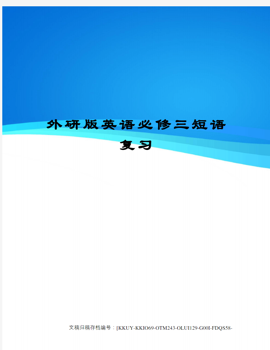 外研版英语必修三短语复习终审稿)