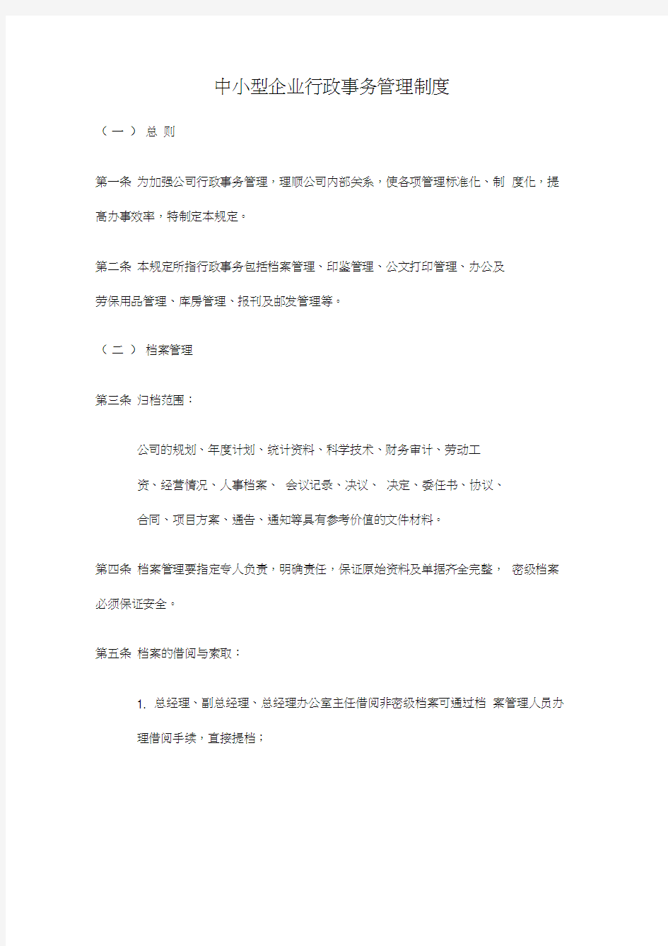 中小型企业行政事务管理制度