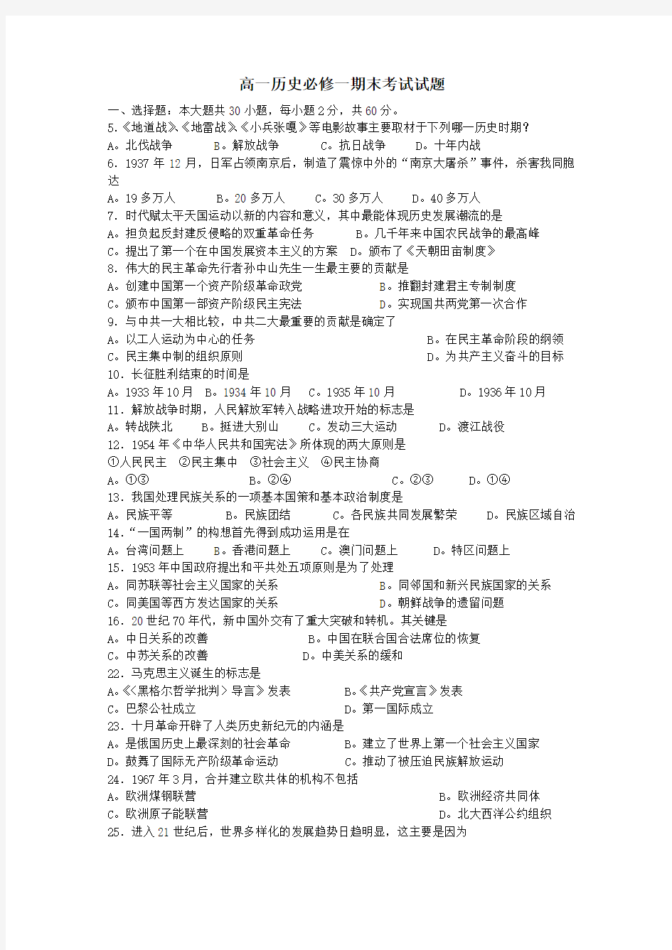 人教版高一历史必修一期末考试试题