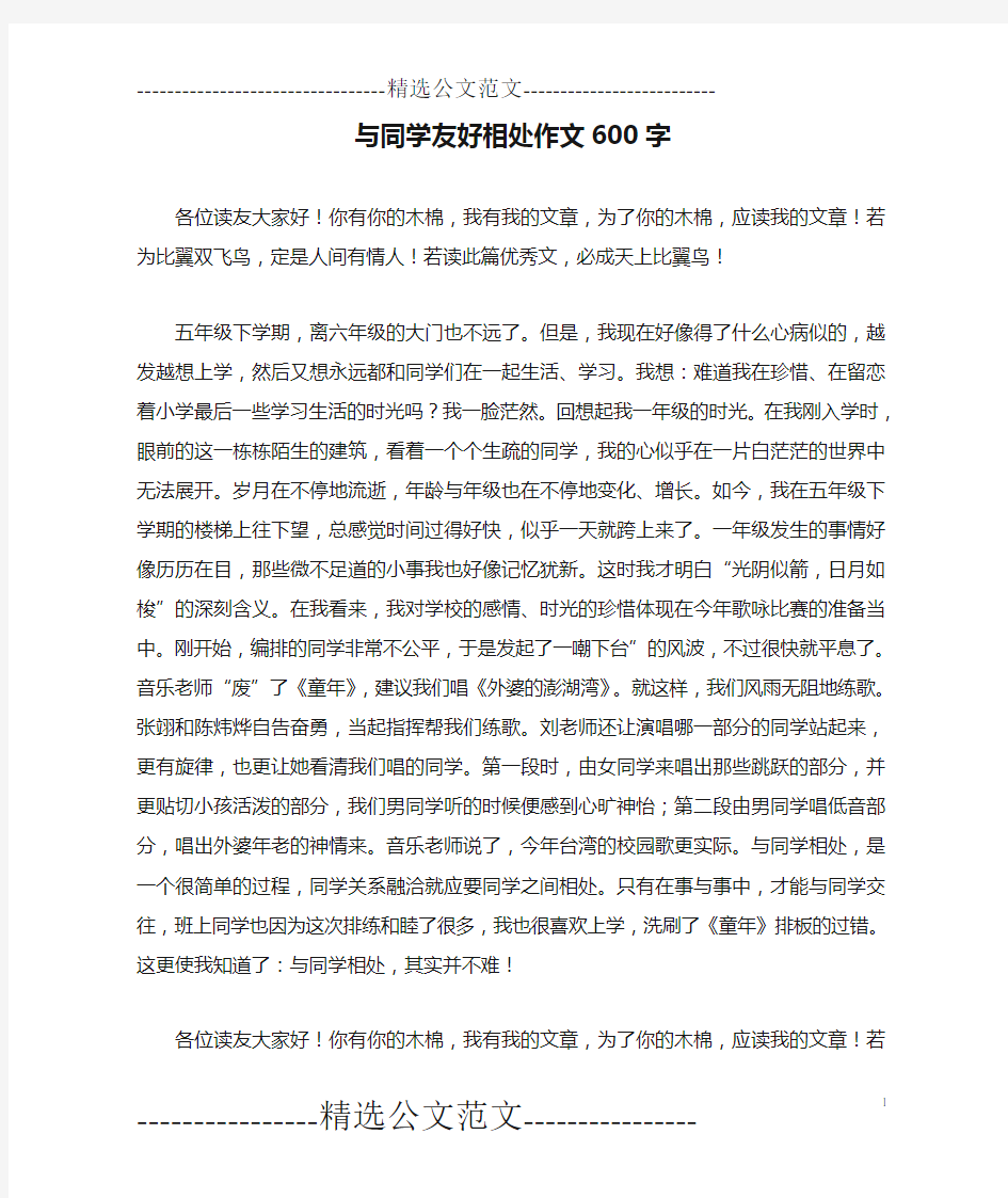 与同学友好相处作文600字