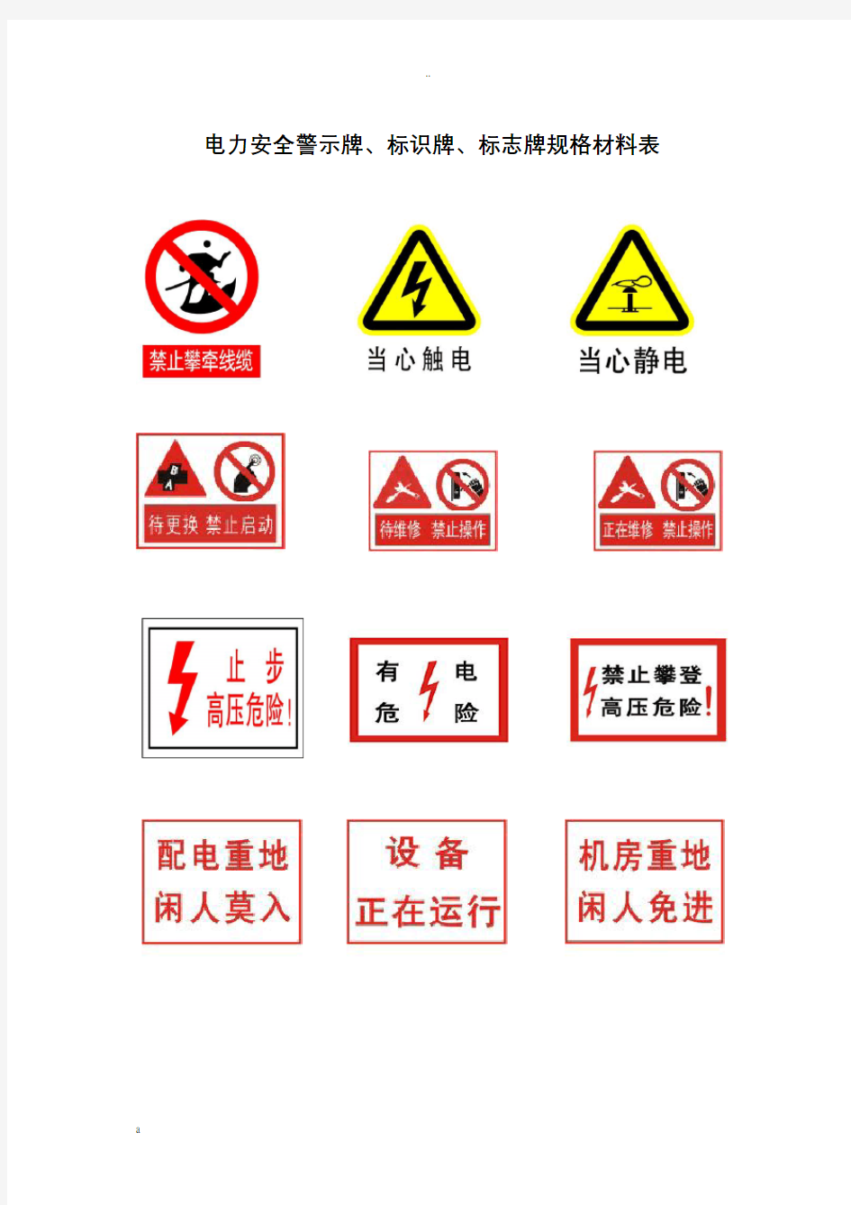 电力安全警示牌材料规格表