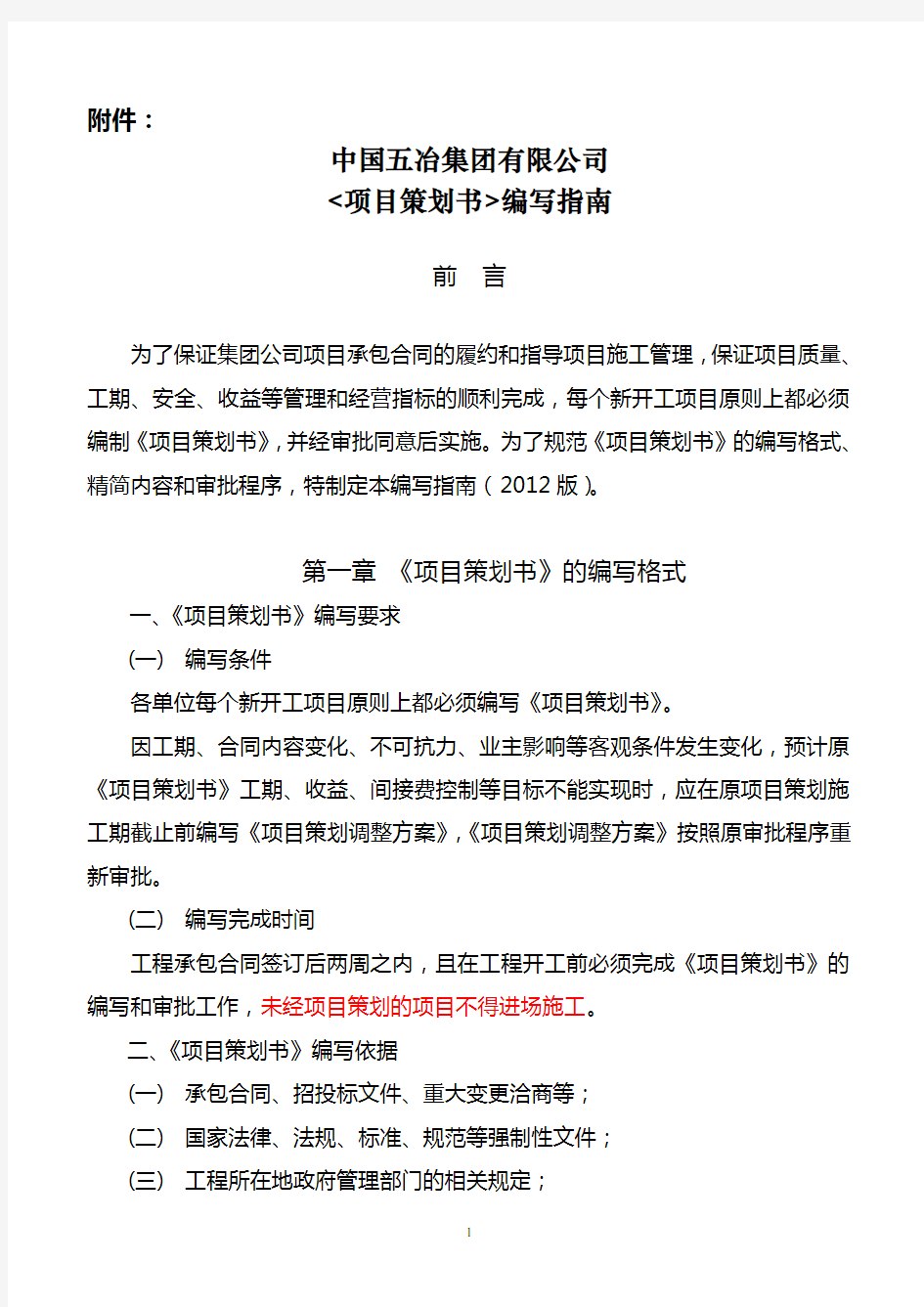 中国五冶集团有限公司项目策划书编写指南(2012版)