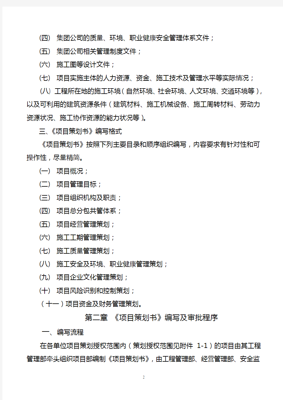 中国五冶集团有限公司项目策划书编写指南(2012版)