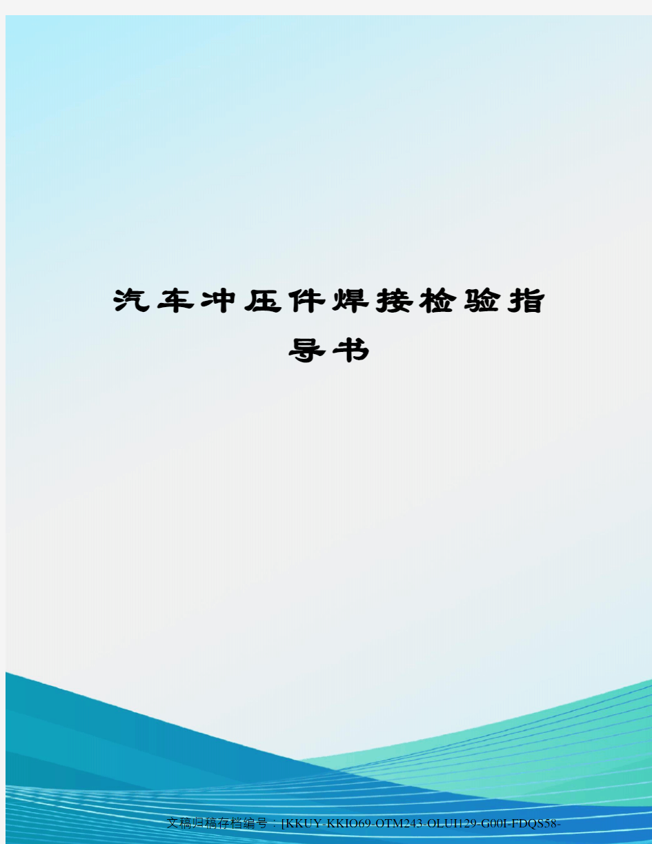 汽车冲压件焊接检验指导书