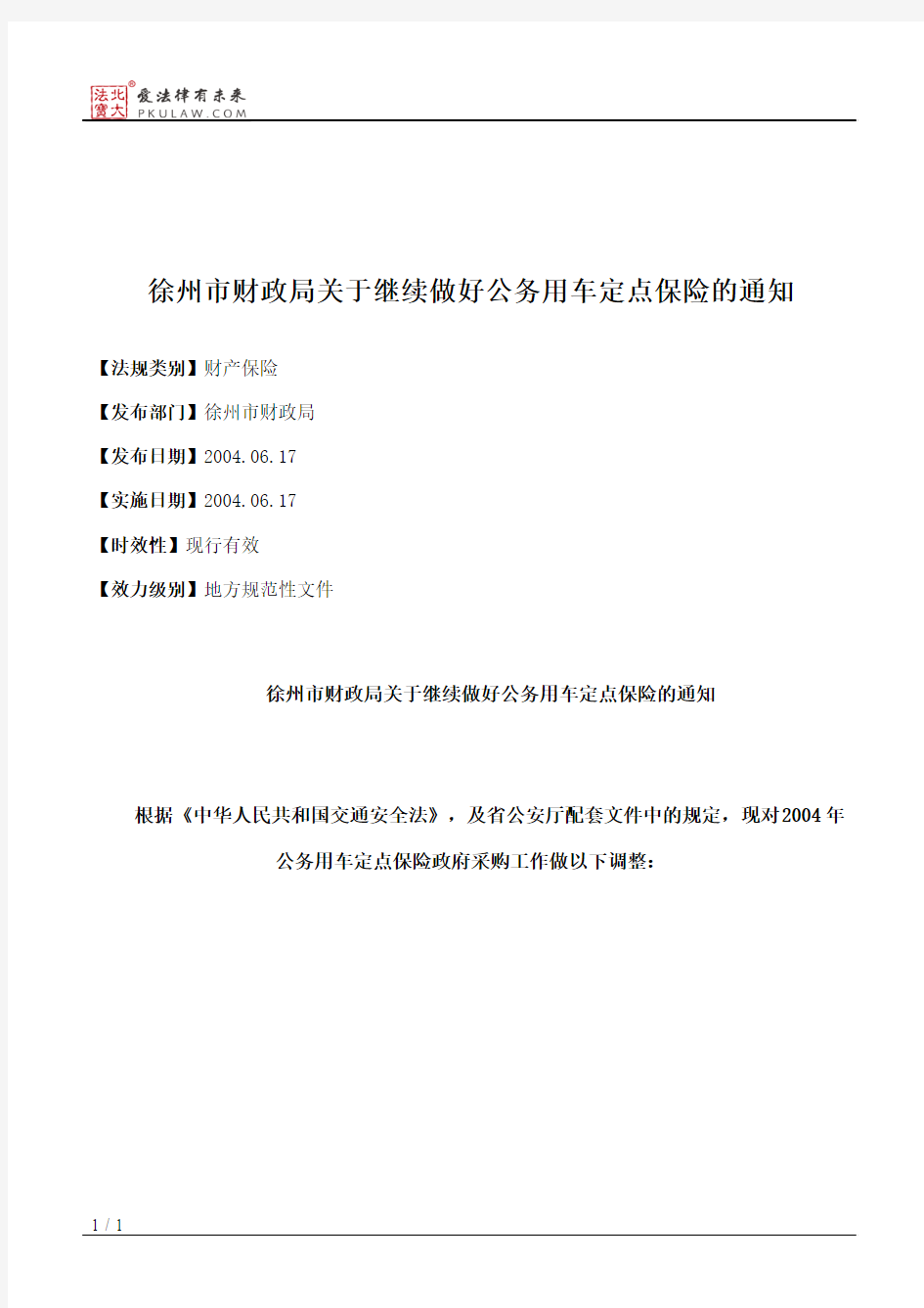 徐州市财政局关于继续做好公务用车定点保险的通知
