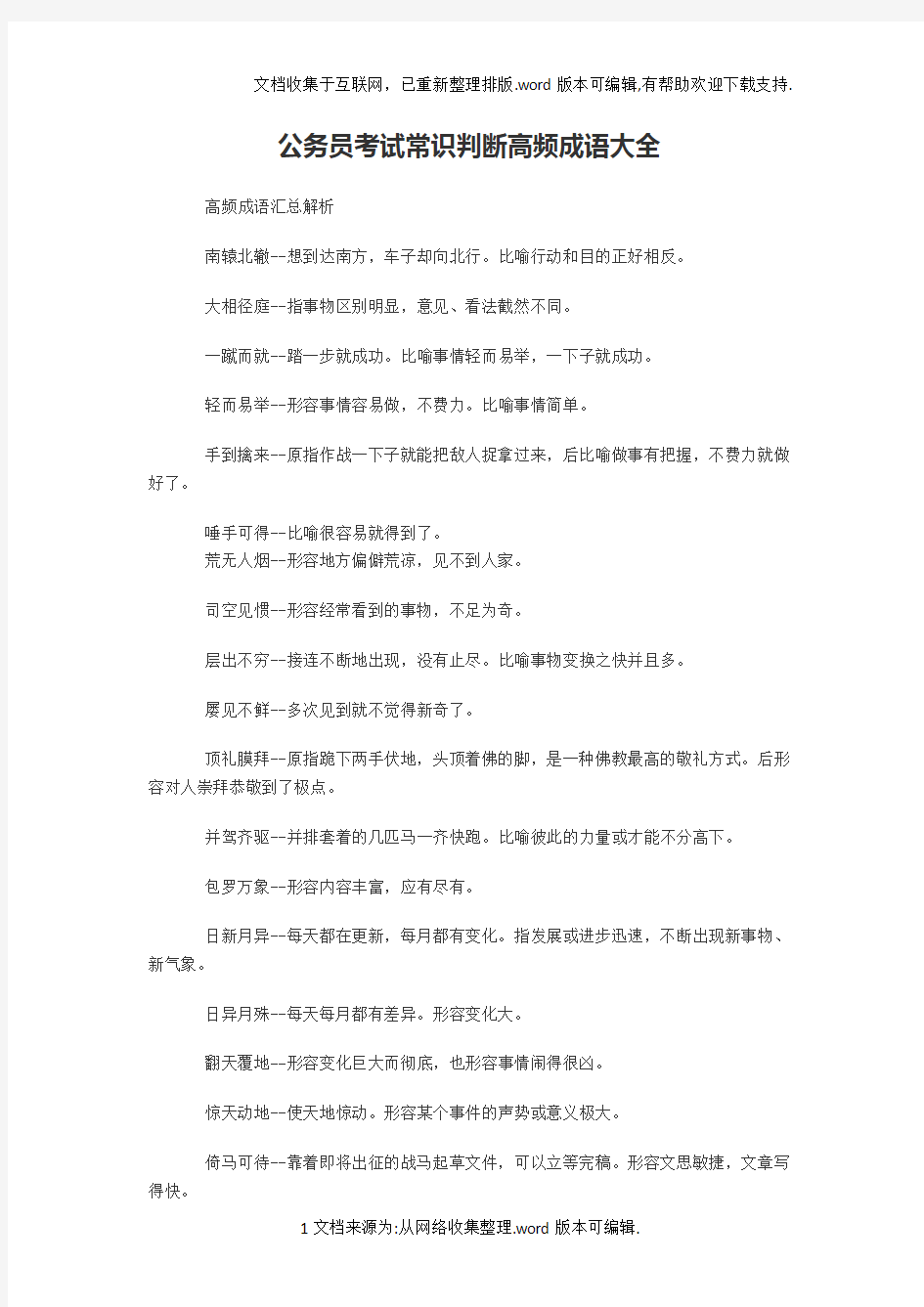 公务员考试常识判断高频成语大全