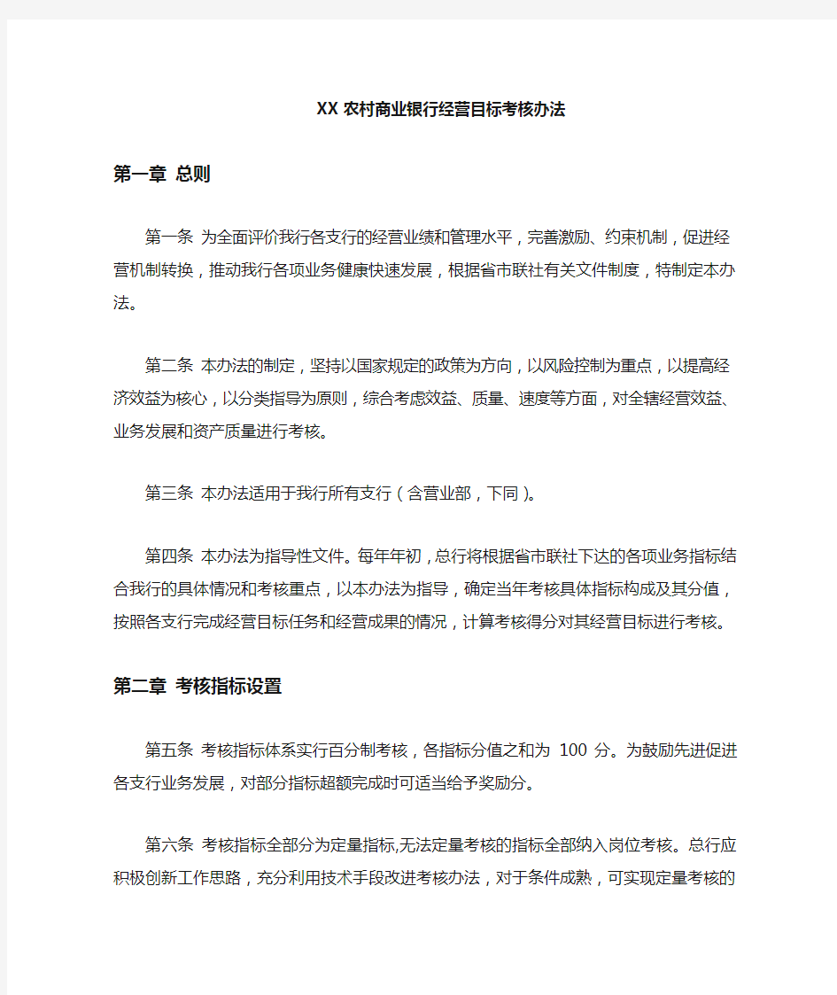 农村商业银行经营目标考核办法.doc