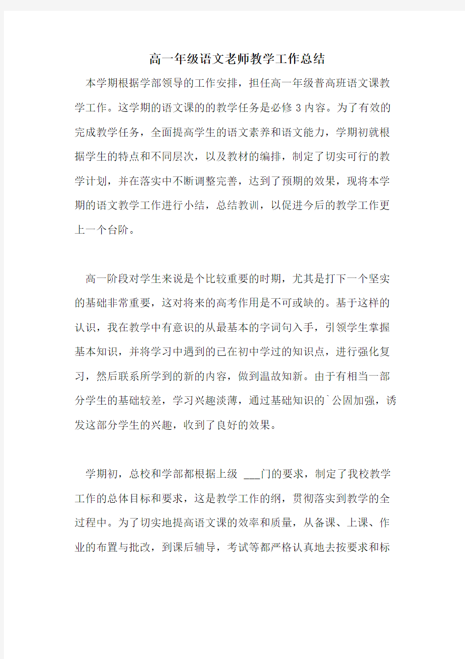 高一年级语文老师教学工作总结