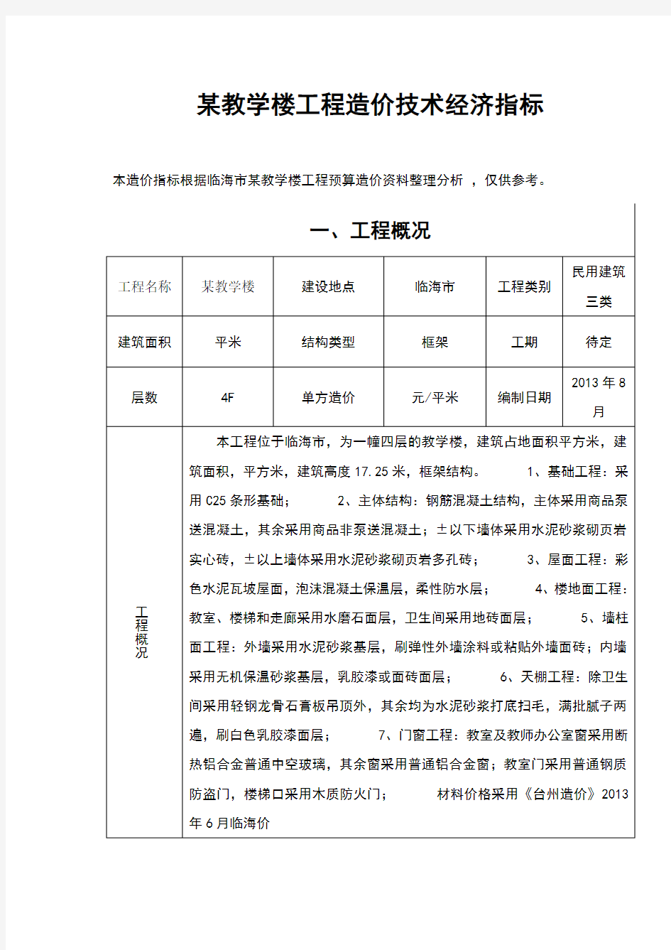 某教学楼工程造价技术经济指标