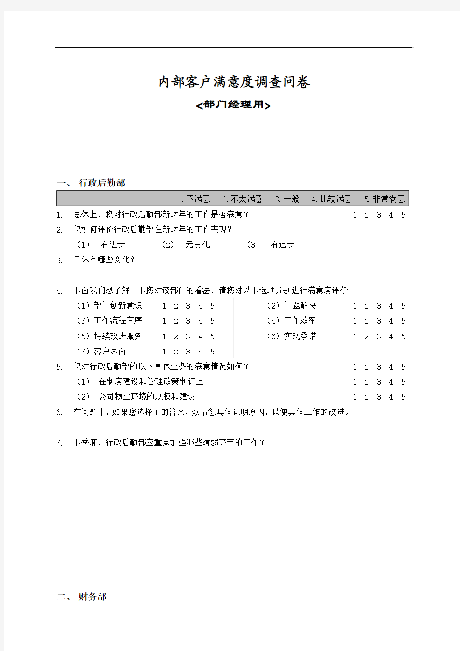 内部客户满意度调查问卷经理