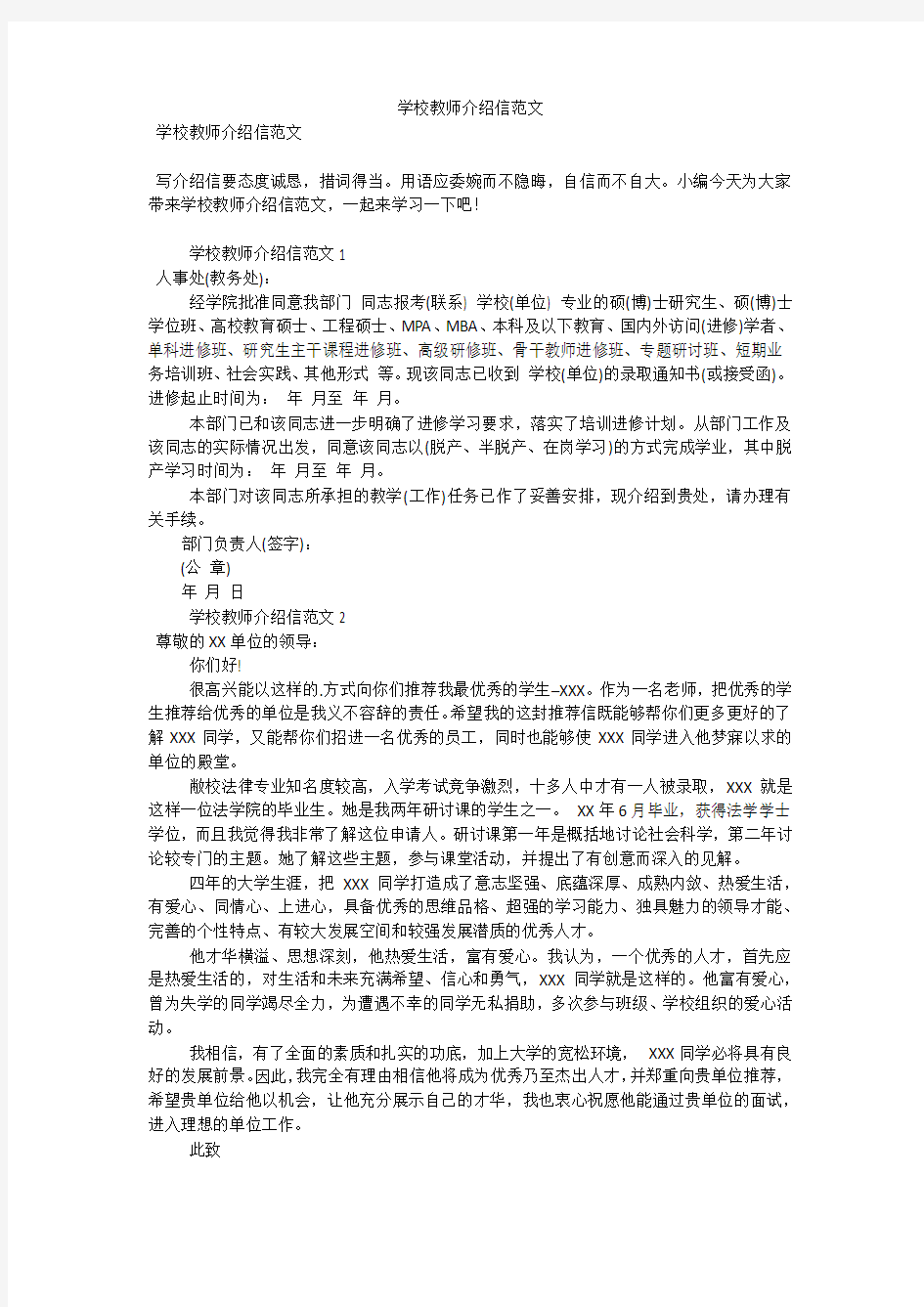 学校教师介绍信范文(可编辑)