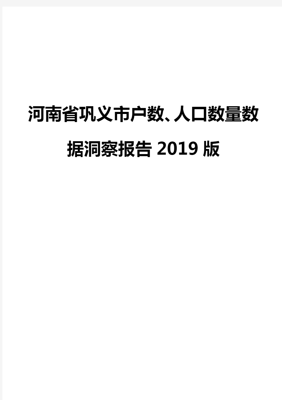 河南省巩义市户数、人口数量数据洞察报告2019版