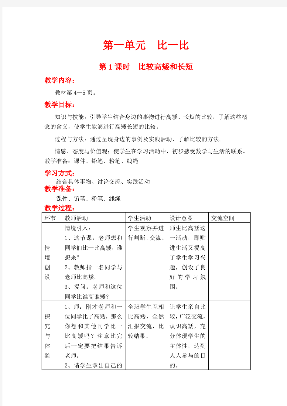 冀教版一年级数学上册教案 全