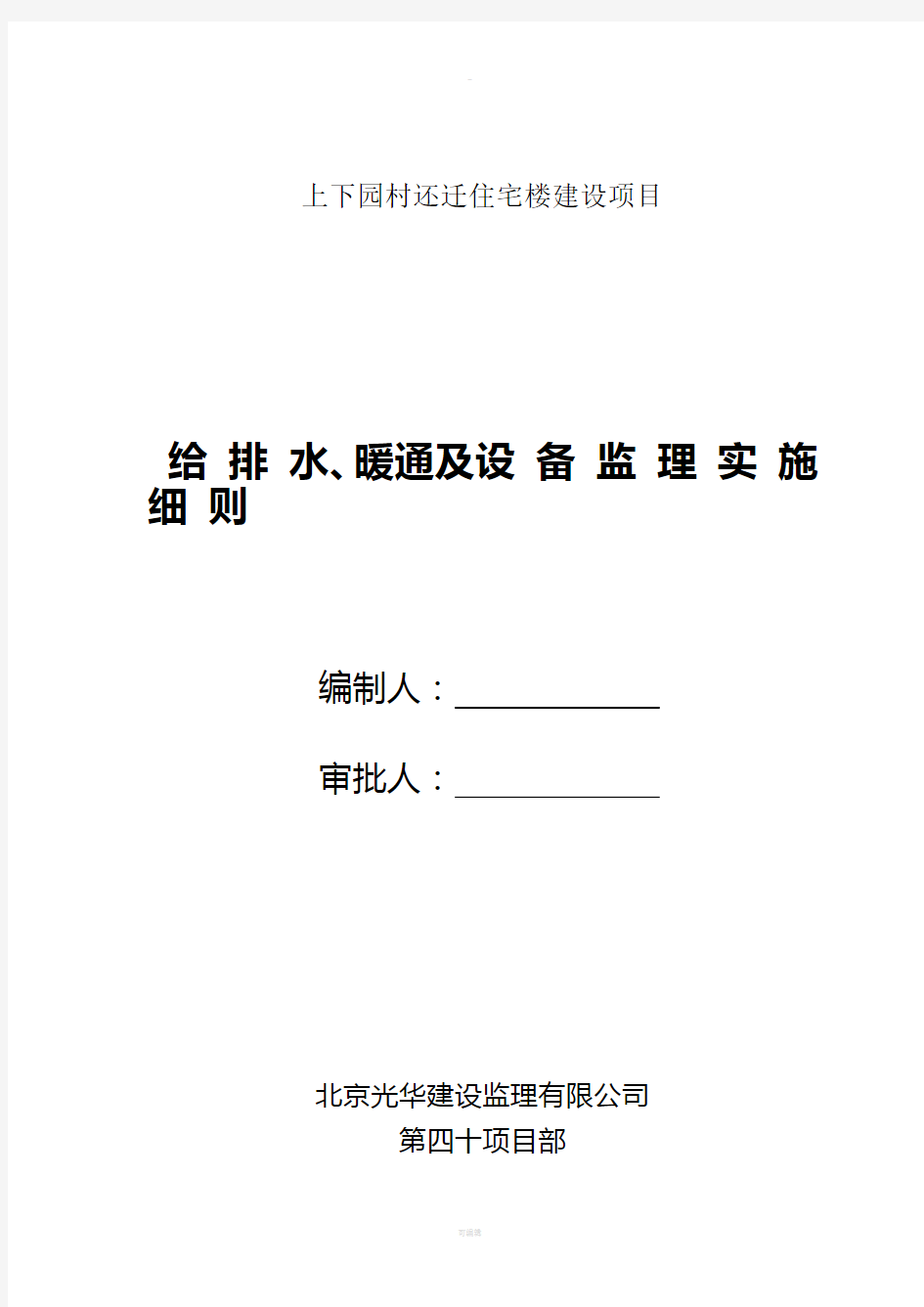 给排水、暖通及设备监理实施细则