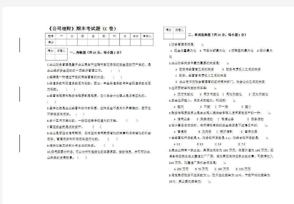 公司理财期末考试题(C卷)