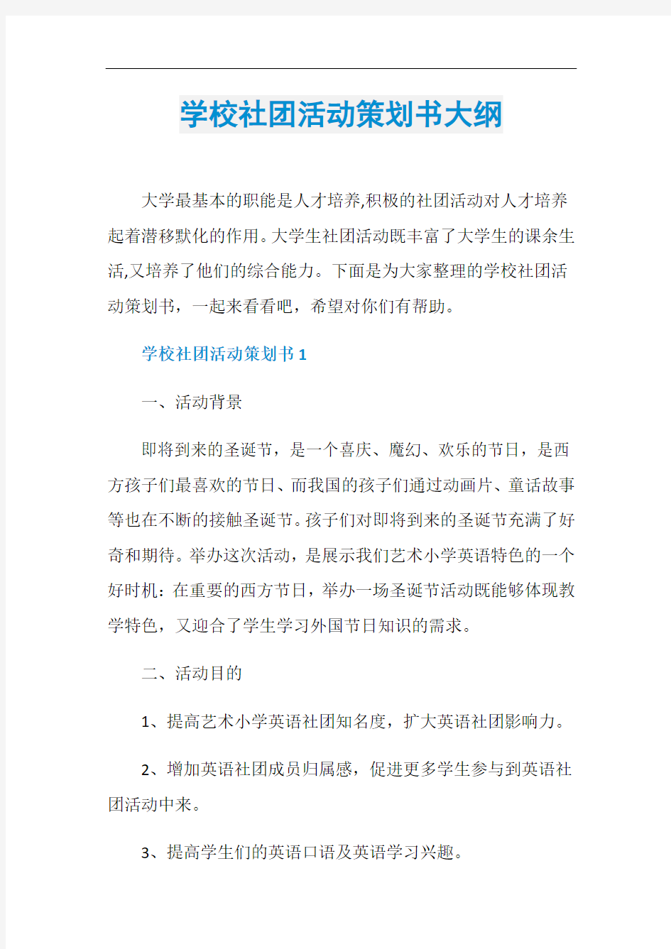 学校社团活动策划书大纲