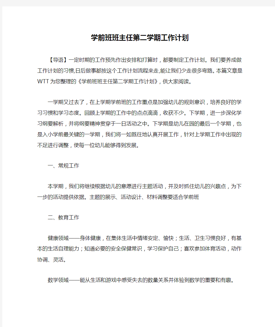 学前班班主任第二学期工作计划