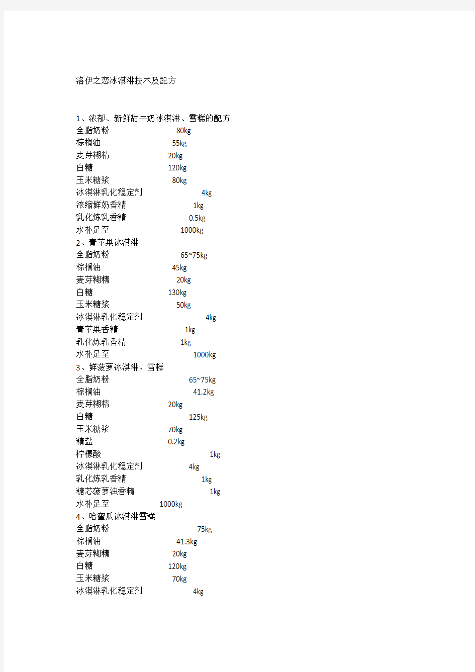 洛伊之恋冰淇淋技术及配方