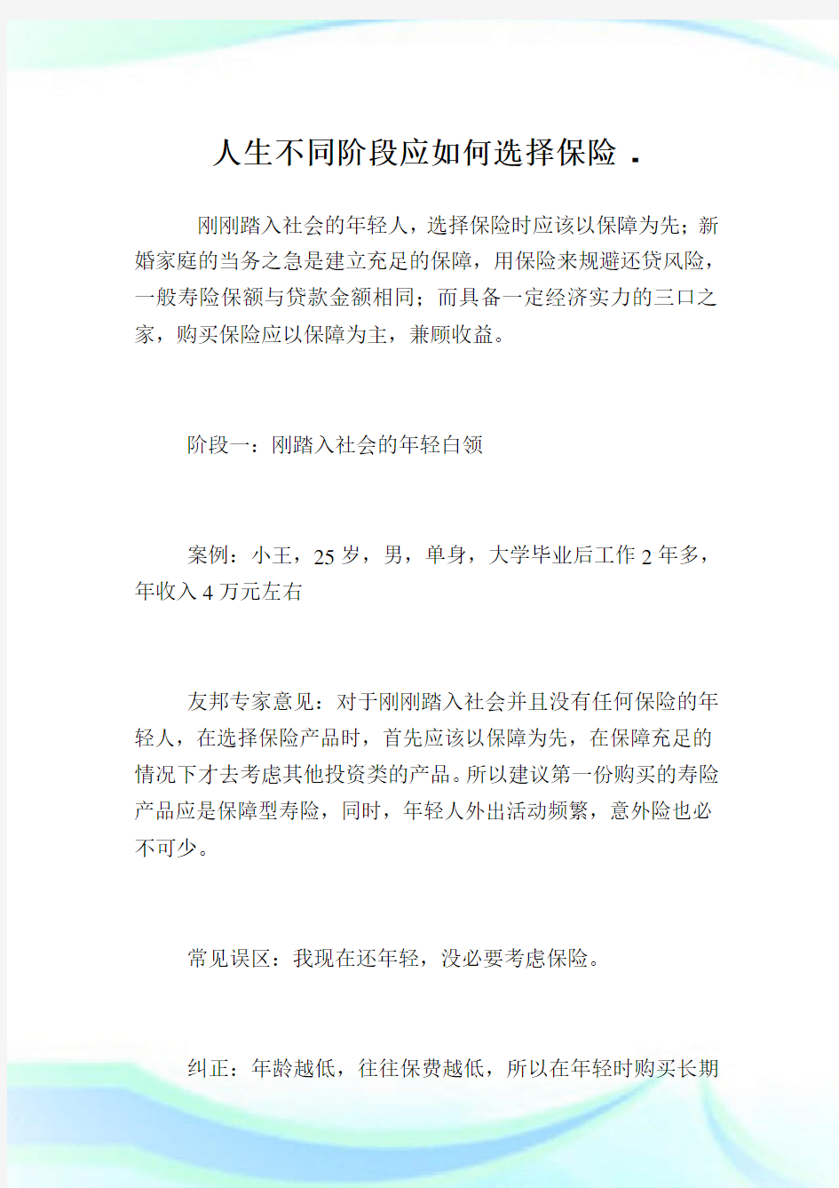 人生不同阶段应如何选择保险.doc